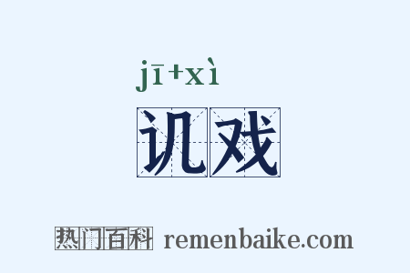 讥戏是什么意思的图片